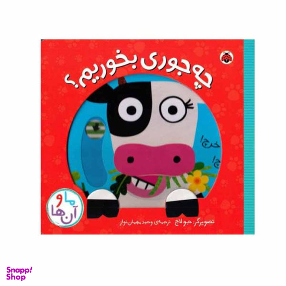 کتاب چه جوری بخوریم ؟ اثر جو لاج انتشارات شهر قلم