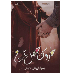 کتاب خروس چهل تاج اثر رسول ارونقی کرمانی نشر اشراقی