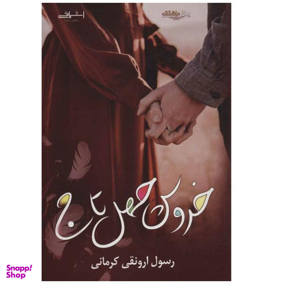 کتاب خروس چهل تاج اثر رسول ارونقی کرمانی نشر اشراقی