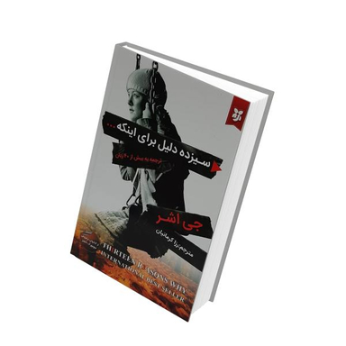 کتاب سیزده دلیل برای اینکه اثر جی اشر انتشارات نیک فرجام