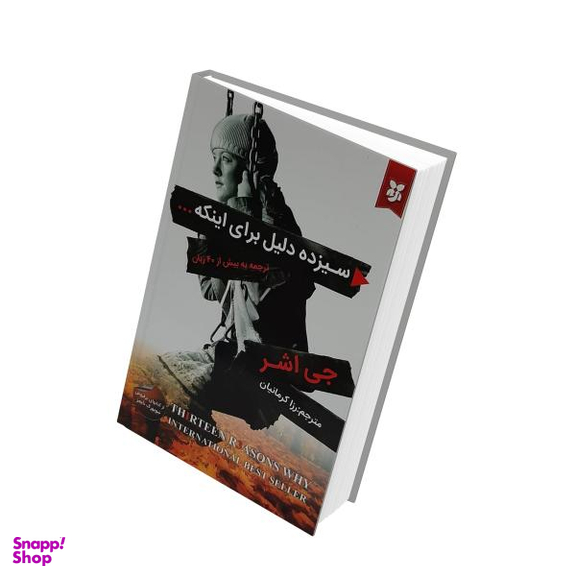 کتاب سیزده دلیل برای اینکه اثر جی اشر انتشارات نیک فرجام