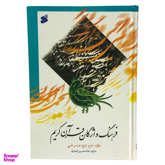 کتاب فرهنگ واژگان قرآن کریم اثر حاج شیخ عباس قمی انتشارات بین الملل