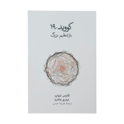 کتاب کووید 19 باز تنظیم بزرگ اثر کلاوس شواپ و تیه ره ماله ره نشر نو