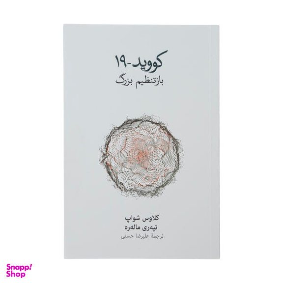 کتاب کووید 19 باز تنظیم بزرگ اثر کلاوس شواپ و تیه ره ماله ره نشر نو