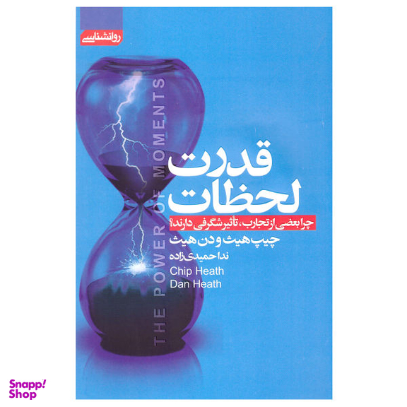 کتاب قدرت لحظات اثر چیپ هیث و دن هیث نشر آتیسا
