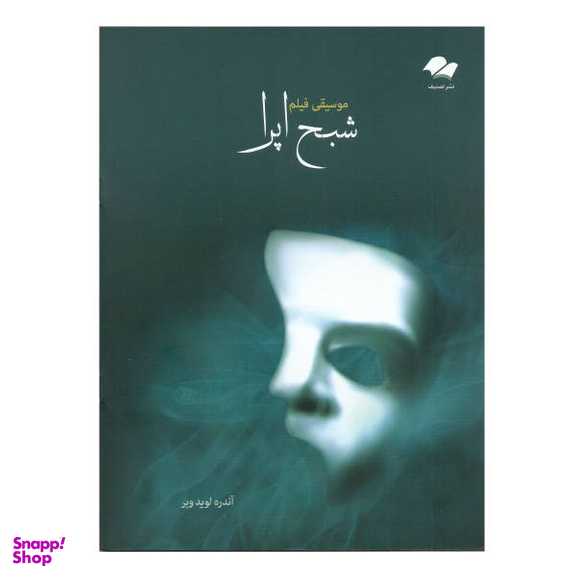 کتاب موسیقی فیلم شبح اپرا اثر آندره لوید وبر انتشارات تصنیف