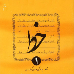 کتاب خط اثر سید مرتضی موسوی گرمارودی انتشارات دلیل ما