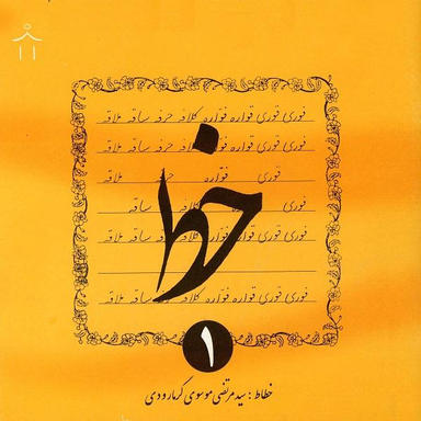کتاب خط اثر سید مرتضی موسوی گرمارودی انتشارات دلیل ما