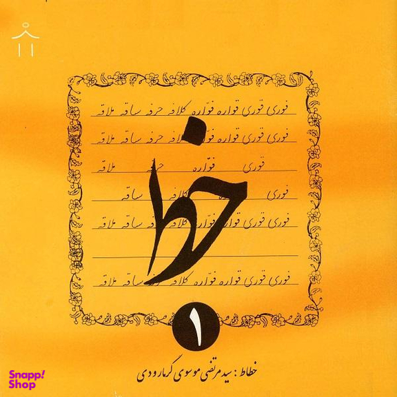 کتاب خط اثر سید مرتضی موسوی گرمارودی انتشارات دلیل ما