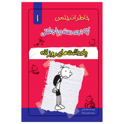 کتاب خاطرات یک بچه چلمن اثر جف کیتی نشر خلاق جلد 1