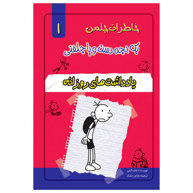کتاب خاطرات یک بچه چلمن اثر جف کیتی نشر خلاق جلد 1