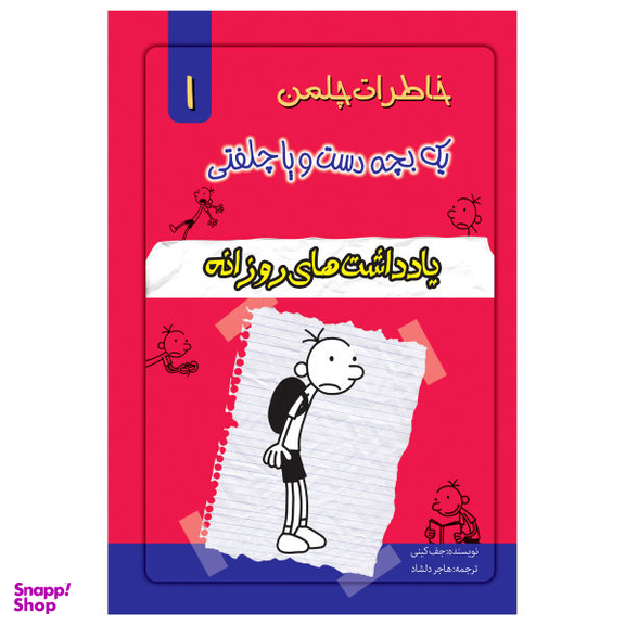 کتاب خاطرات یک بچه چلمن اثر جف کیتی نشر خلاق جلد 1
