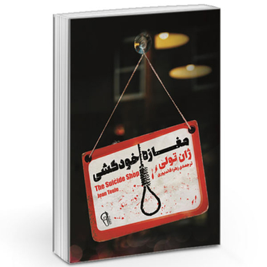 کتاب مغازه خودکشی / اثر ژان تولی نشر آزرمیدخت