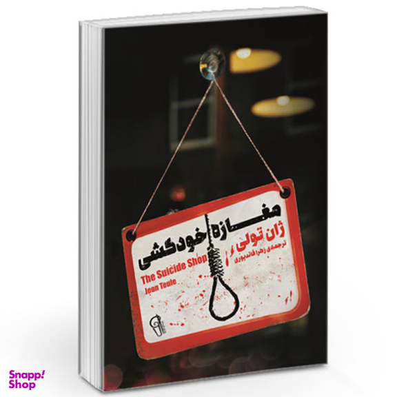 کتاب مغازه خودکشی / اثر ژان تولی نشر آزرمیدخت