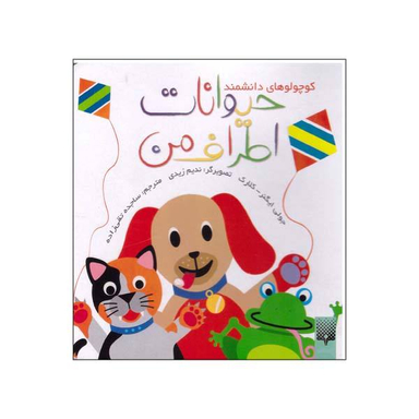 کتاب حیوانات اطراف من / اثر جولی ایگنر نشر پیدایش
