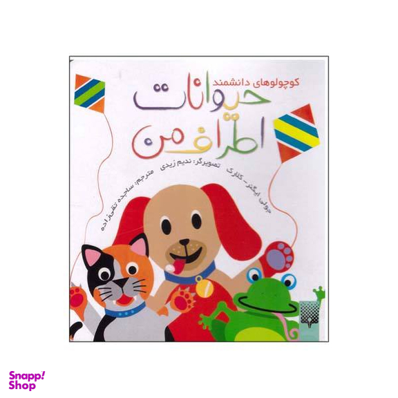 کتاب حیوانات اطراف من / اثر جولی ایگنر نشر پیدایش
