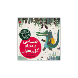 کتاب تمساحی به نام گل زعفران اثر مژگان شیخی انتشارات شهر قلم