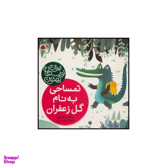 کتاب تمساحی به نام گل زعفران اثر مژگان شیخی انتشارات شهر قلم