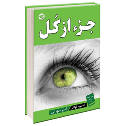 کتاب جزء از کل اثر استیو تولتز انتشارات زرین کلک