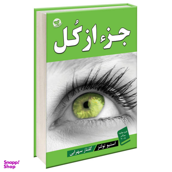 کتاب جزء از کل اثر استیو تولتز انتشارات زرین کلک