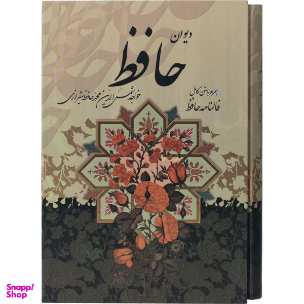 کتاب دیوان حافظ همراه با متن کامل فالنامه حافظ اثر حافظ شیرازی انتشارات پیام عدالت