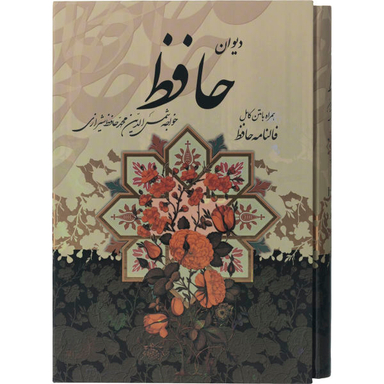 کتاب دیوان حافظ همراه با متن کامل فالنامه حافظ اثر حافظ شیرازی انتشارات پیام عدالت