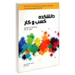 کتاب دانشکده کسب و کار اثر رابرت کیوساکی و شارون ال. لکتر نشر رویای سبز