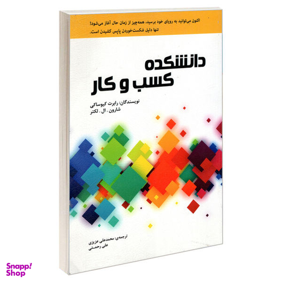 کتاب دانشکده کسب و کار اثر رابرت کیوساکی و شارون ال. لکتر نشر رویای سبز