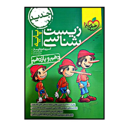 کتاب زیست شناسی پایه دهم و یازدهم اثر دکتر پوریا خیراندیش و دکتر فرزام فرهمندنیا انتشارات خیلی سبز
