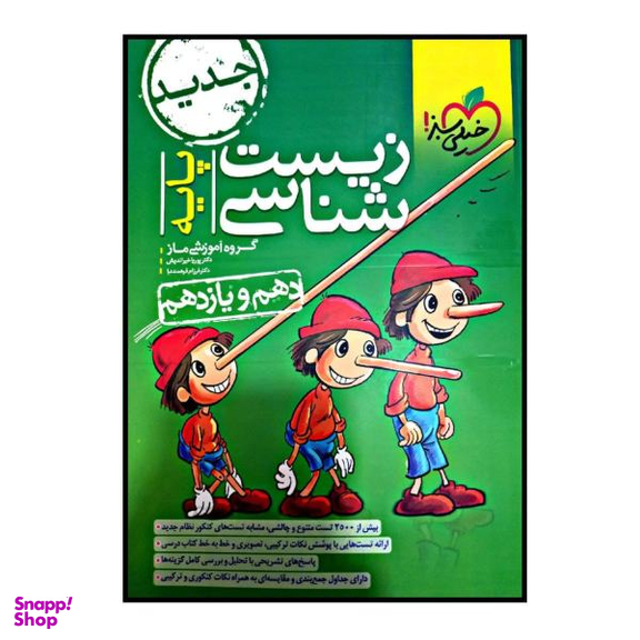 کتاب زیست شناسی پایه دهم و یازدهم اثر دکتر پوریا خیراندیش و دکتر فرزام فرهمندنیا انتشارات خیلی سبز
