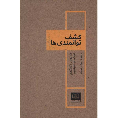 کتاب کشف توانمندی ها اثر مارکوس باکینگهام و دونالد او کلیفتون نشر شمشاد
