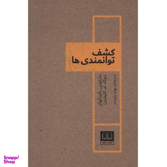 کتاب کشف توانمندی ها اثر مارکوس باکینگهام و دونالد او کلیفتون نشر شمشاد