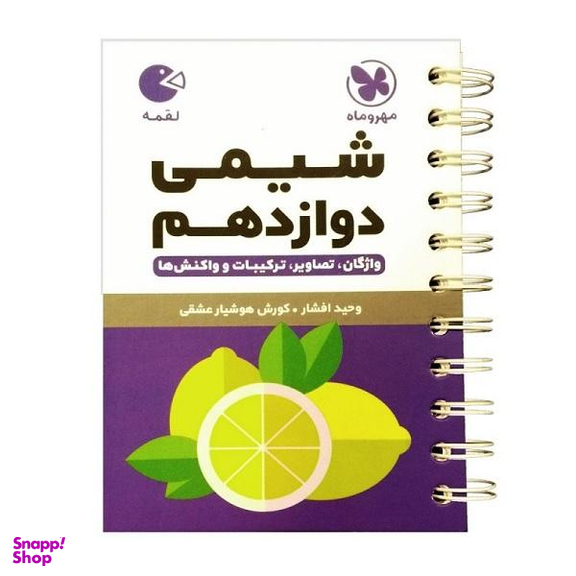 کتاب لقمه شیمی دوازدهم اثر کوروش هوشیار عشقی و وحید افشار انتشارات مهروماه