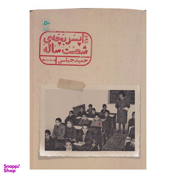 کتاب خاطرات پسر بچه شصت ساله اثر حمید جبلی نشر پریان جلد 2