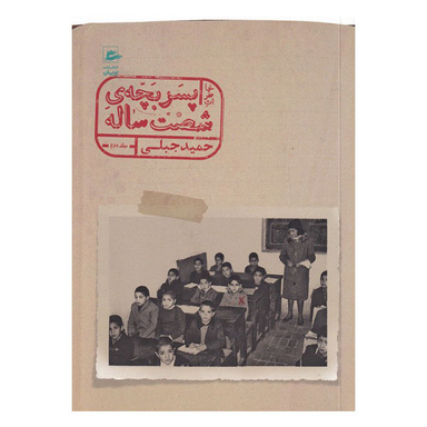 کتاب خاطرات پسر بچه شصت ساله اثر حمید جبلی نشر پریان جلد 2