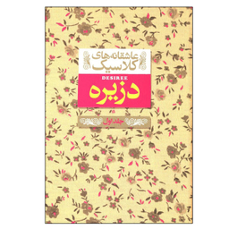 کتاب عاشقانه های کلاسیک، دزیره1 اثر آن ماری سلینکو نشر افق