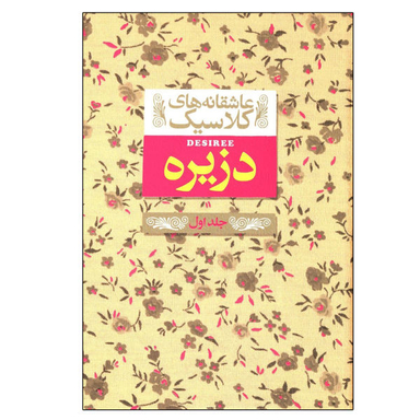 کتاب عاشقانه های کلاسیک، دزیره1 اثر آن ماری سلینکو نشر افق