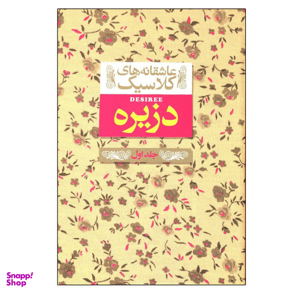 کتاب عاشقانه های کلاسیک، دزیره1 اثر آن ماری سلینکو نشر افق