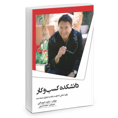 کتاب دانشکده کسب و کار اثر رابرت کیوساکی نشر تیموری