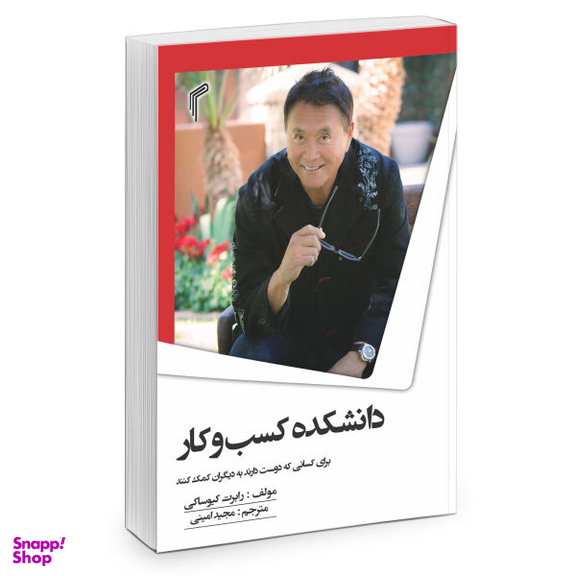 کتاب دانشکده کسب و کار اثر رابرت کیوساکی نشر تیموری
