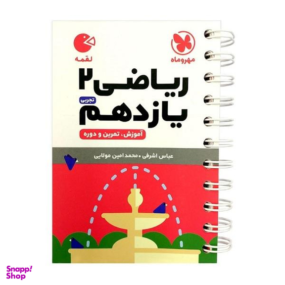 کتاب ریاضی یازدهم تجربی لقمه اثر عباس اشرفی و محمد امین مولایی انتشارات مهروماه