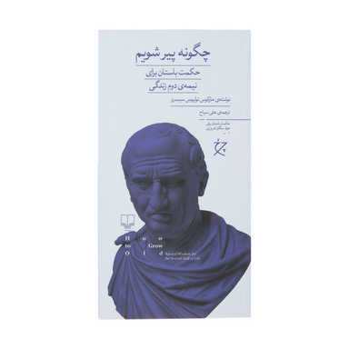 کتاب چگونه پیر شویم اثر مارکوس تولیوس سیسرو نشر چشمه