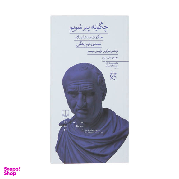 کتاب چگونه پیر شویم اثر مارکوس تولیوس سیسرو نشر چشمه