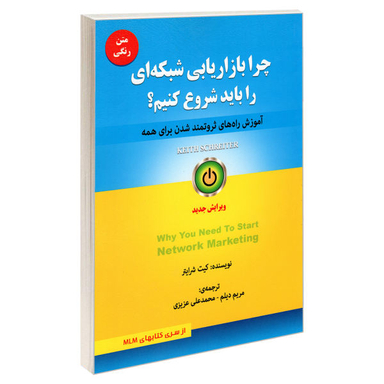 کتاب چرا بازاریابی شبکه ای را باید شروع کنیم؟ اثر کیت شرایتر نشر رویای سبز