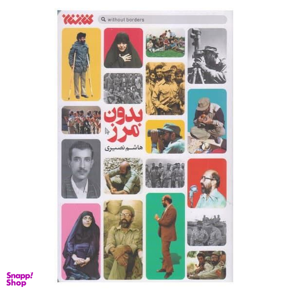کتاب بدون مرز اثر هاشم نصیری انتشارات کتابستان معرفت