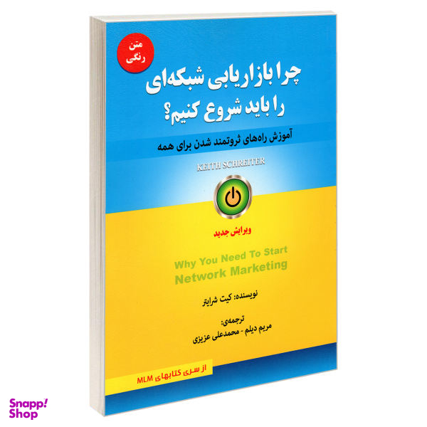 کتاب چرا بازاریابی شبکه ای را باید شروع کنیم؟ اثر کیت شرایتر نشر رویای سبز