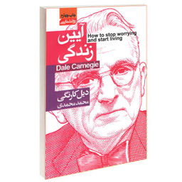 کتاب آیین زندگی اثر دیل کارنگی انتشارات محراب دانش