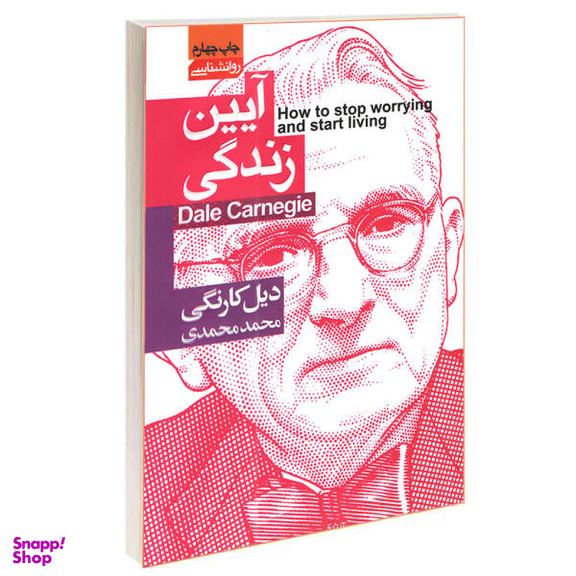 کتاب آیین زندگی اثر دیل کارنگی انتشارات محراب دانش