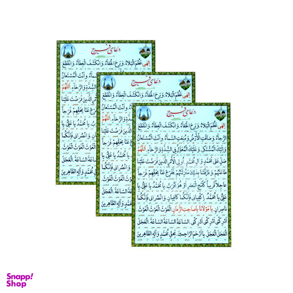 دعا فرج مدل 01 بسته 3 عددی
