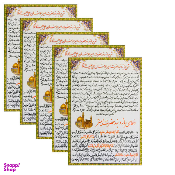 دعا شرح بازوبند حضرت امیرمومنان علی علیه السلام کد 01 بسته 5 عددی